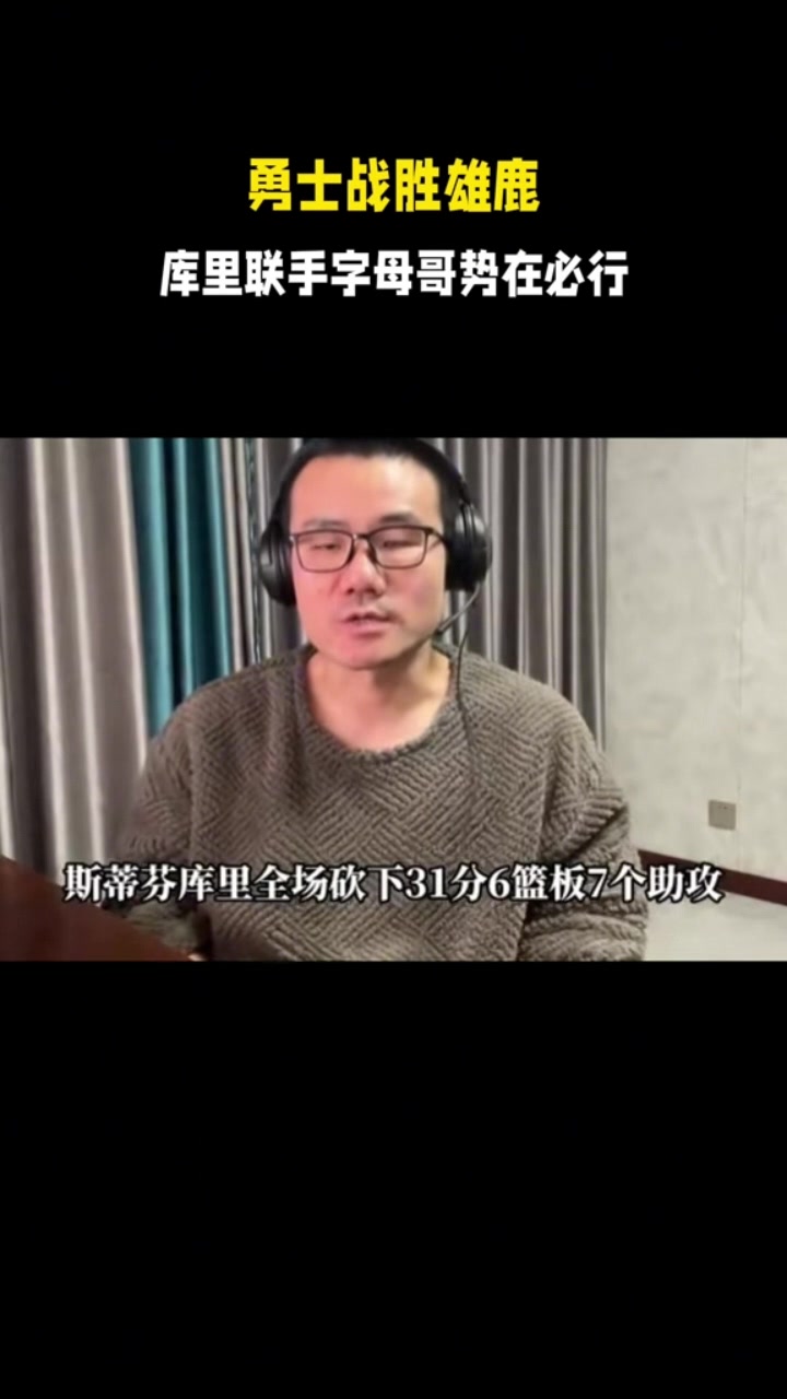 开云体育官网-徐静雨:库里全场火力覆盖无死角 字母开发武器能力远不如詹姆斯